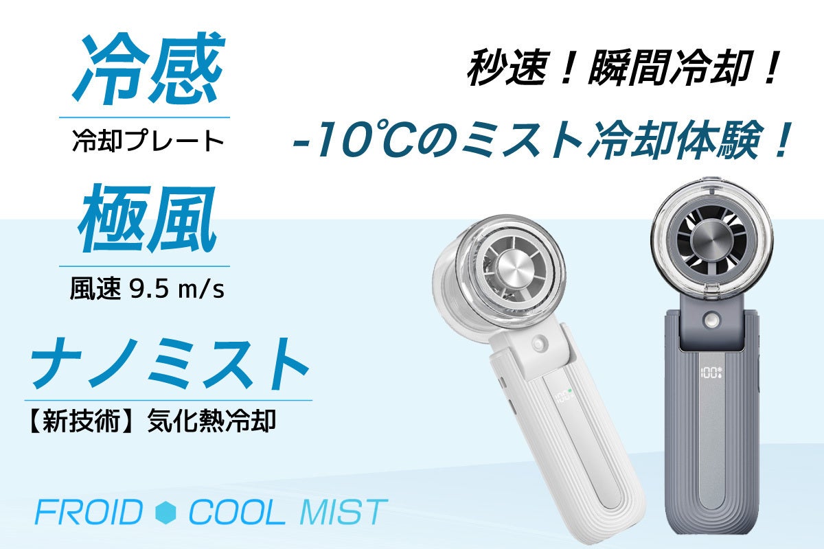 新プロジェクト】クールミスト搭載！エアコンのような冷感を実現、極冷