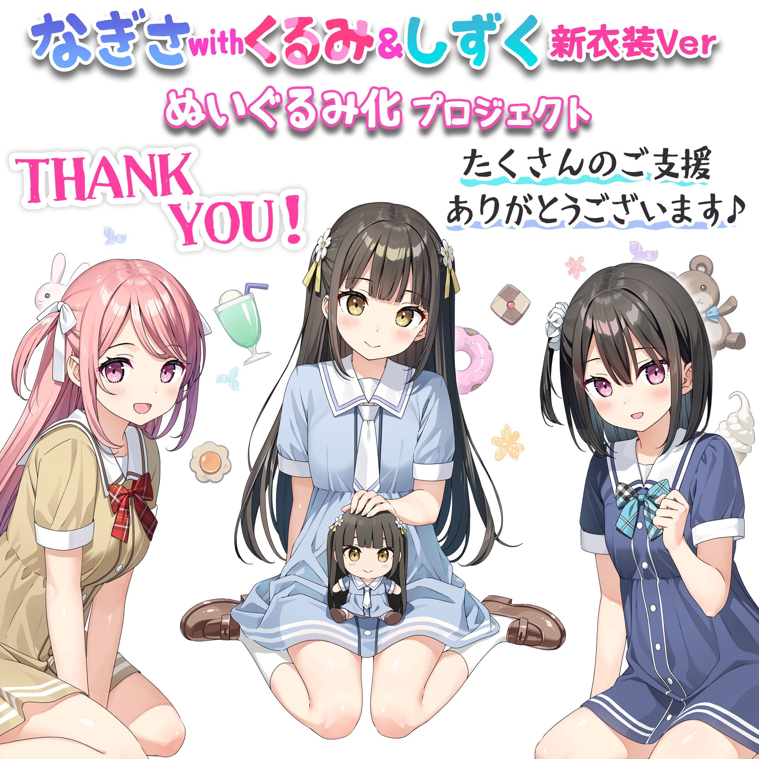 プロジェクト達成のご報告及び御礼】ーなぎさ with くるみ＆しずく 新