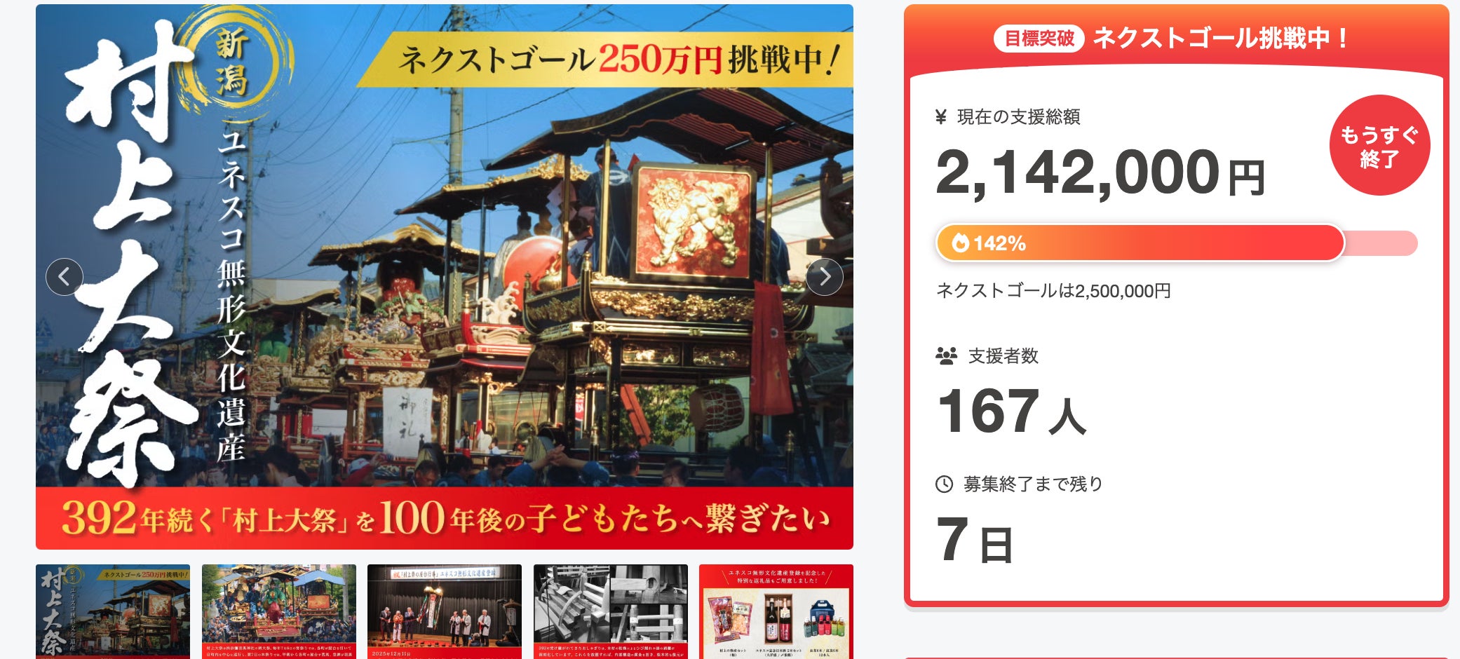 残り7日】ネクストゴール250万円へ。村上大祭を未来へつなぐ挑戦