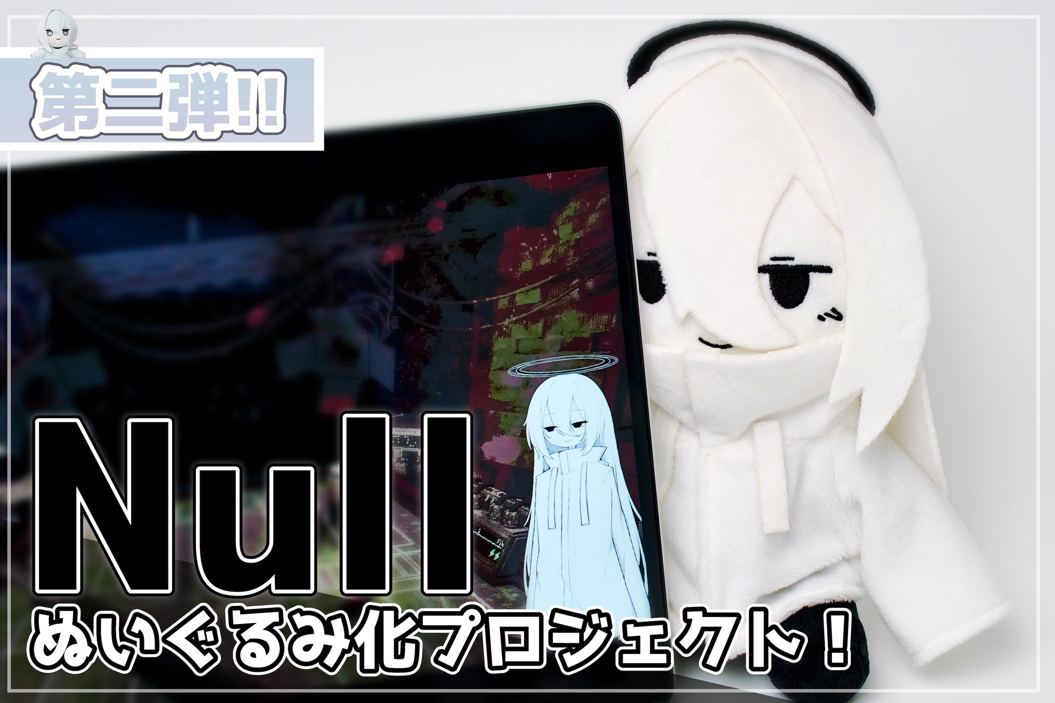 目標金額を達成しました！】Nullぬいぐるみ化プロジェクト