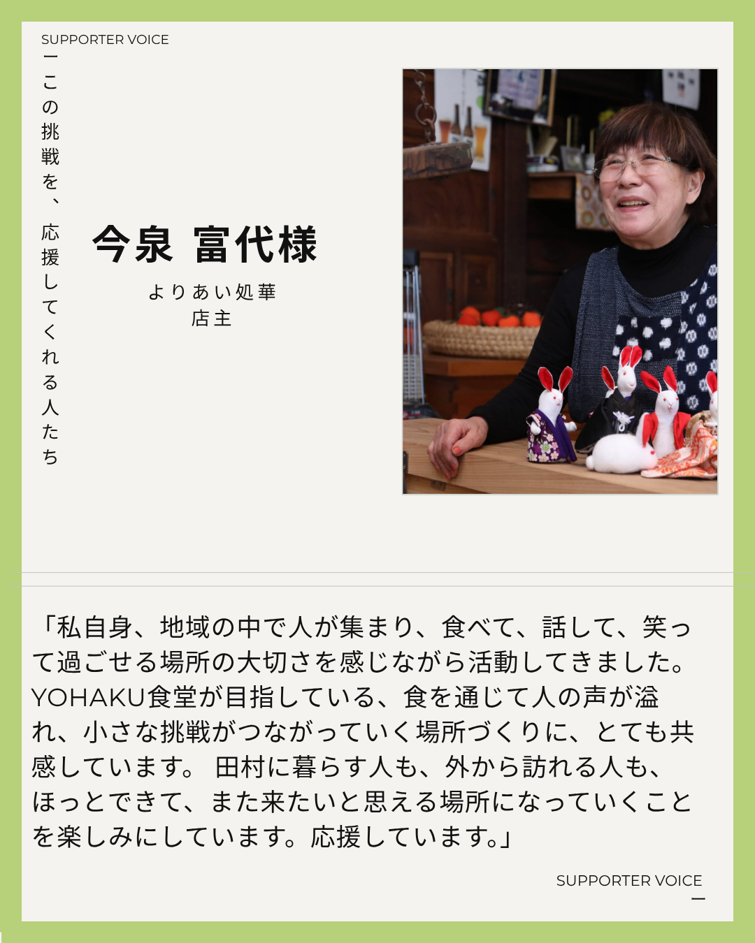 よりあい処 華の今泉富代様から応援メッセージをいただきました