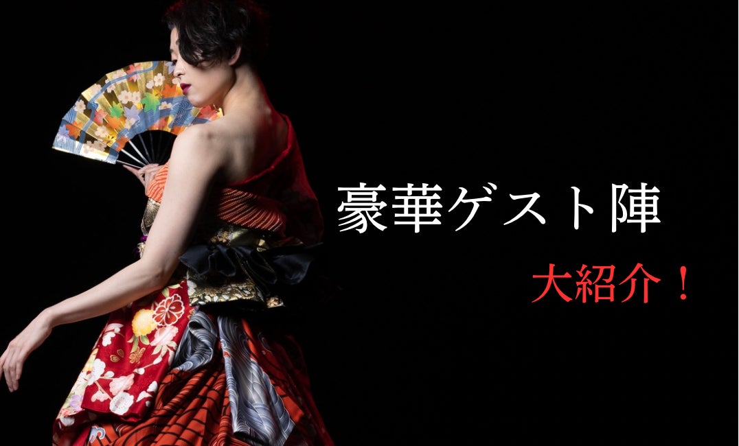 浅草】世界を沸かせた「着物×ダンスエンタメショー」を日本で上演