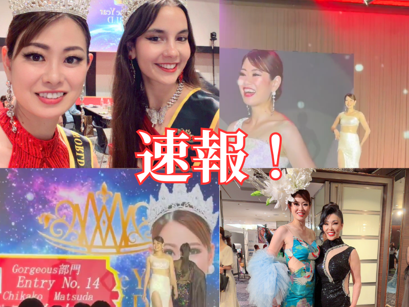 速報！松田知加子、QUEEN（クイーン）受賞！！ミセスオブザイヤー世界