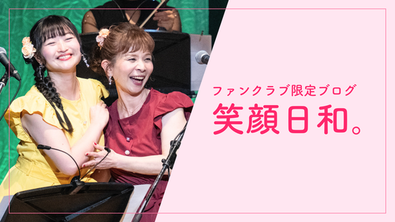 山野さと子 オフィシャルファンクラブ「Always Smile」 CAMPFIRE