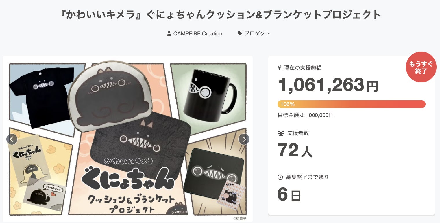 祝・目標達成！】ぐにょちゃんクッション＆ブランケット、商品化決定