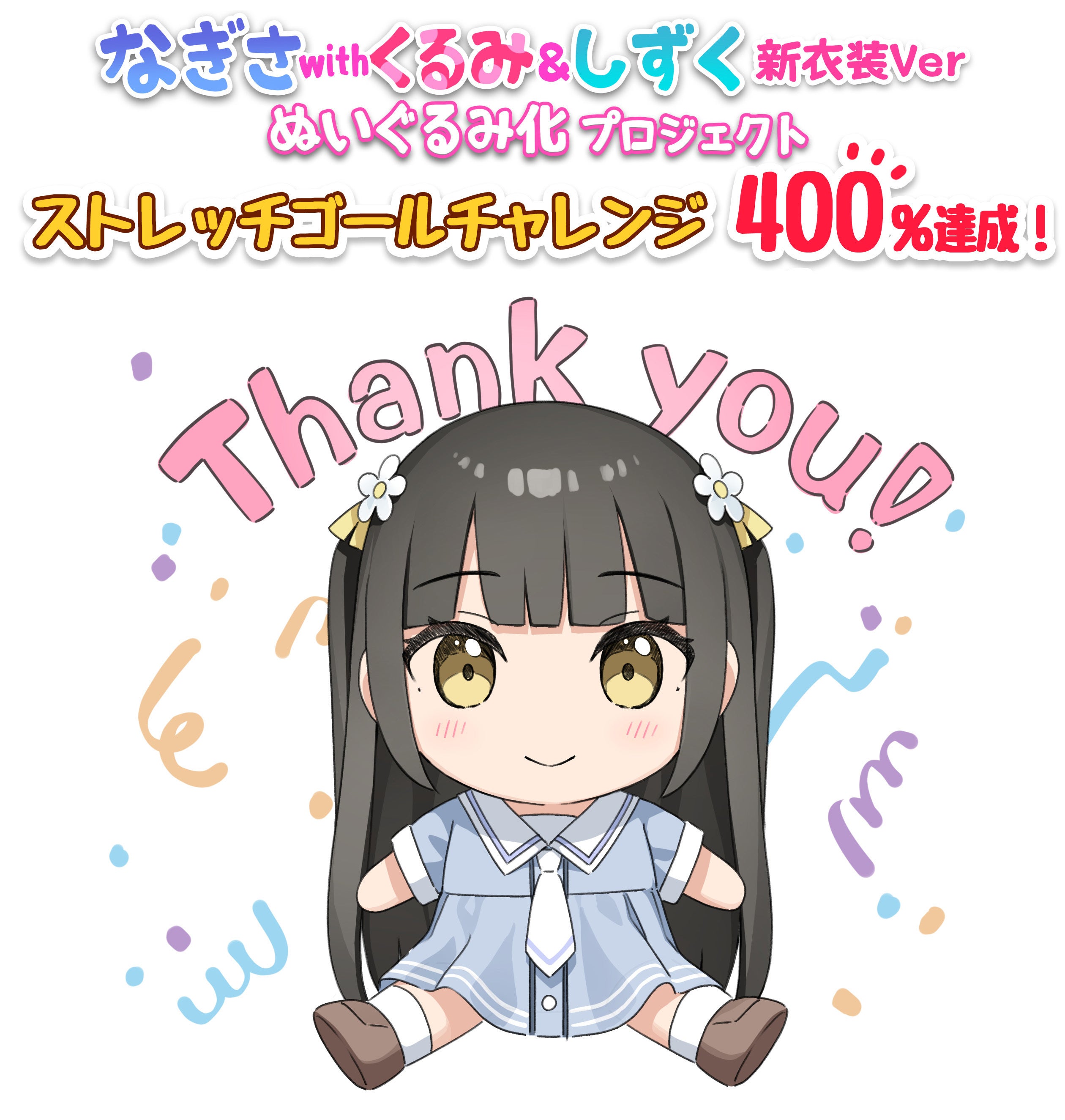 ストレッチゴール目標達成のご報告及び御礼】ーなぎさ with くるみ