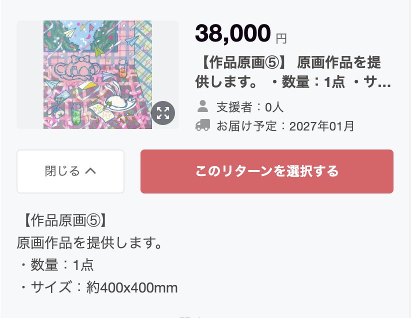 重要】 38000円のリターン【作品原画⑤】について 説明文に誤記が