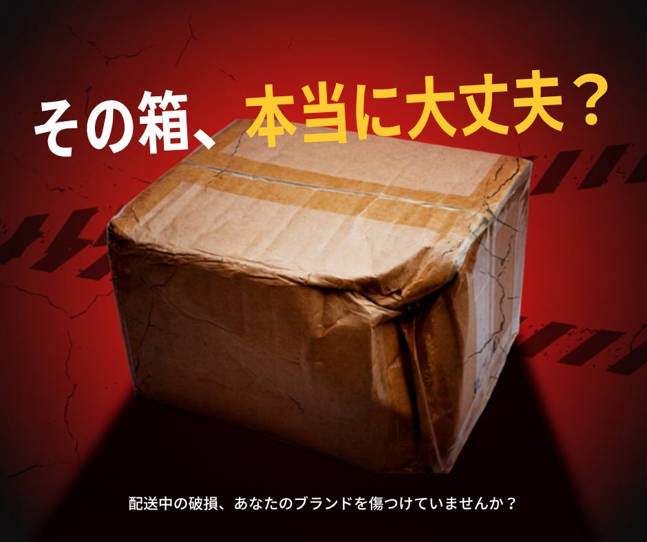 宅配便で、年間20万個の潰れや破損のトラブルが起きています