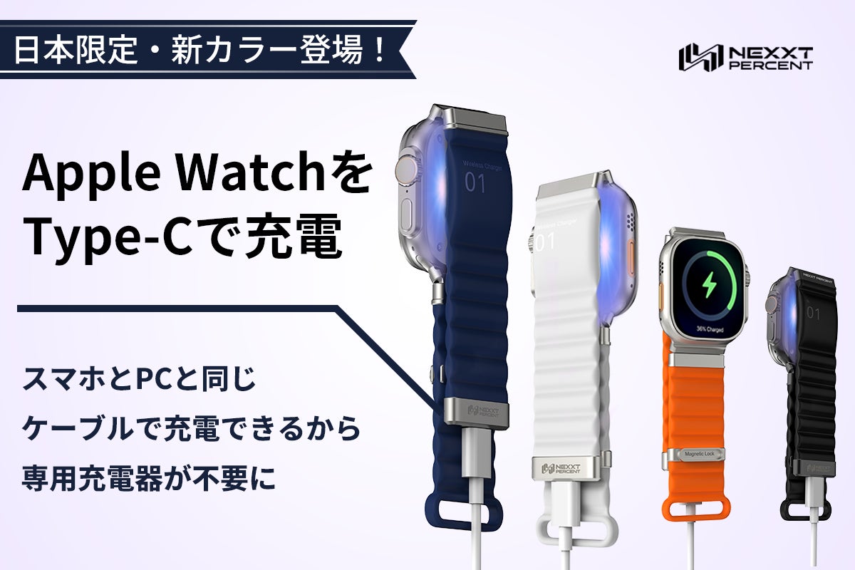 100台限定】Apple Watchをバンドで充電！USB-C次世代充電バンド