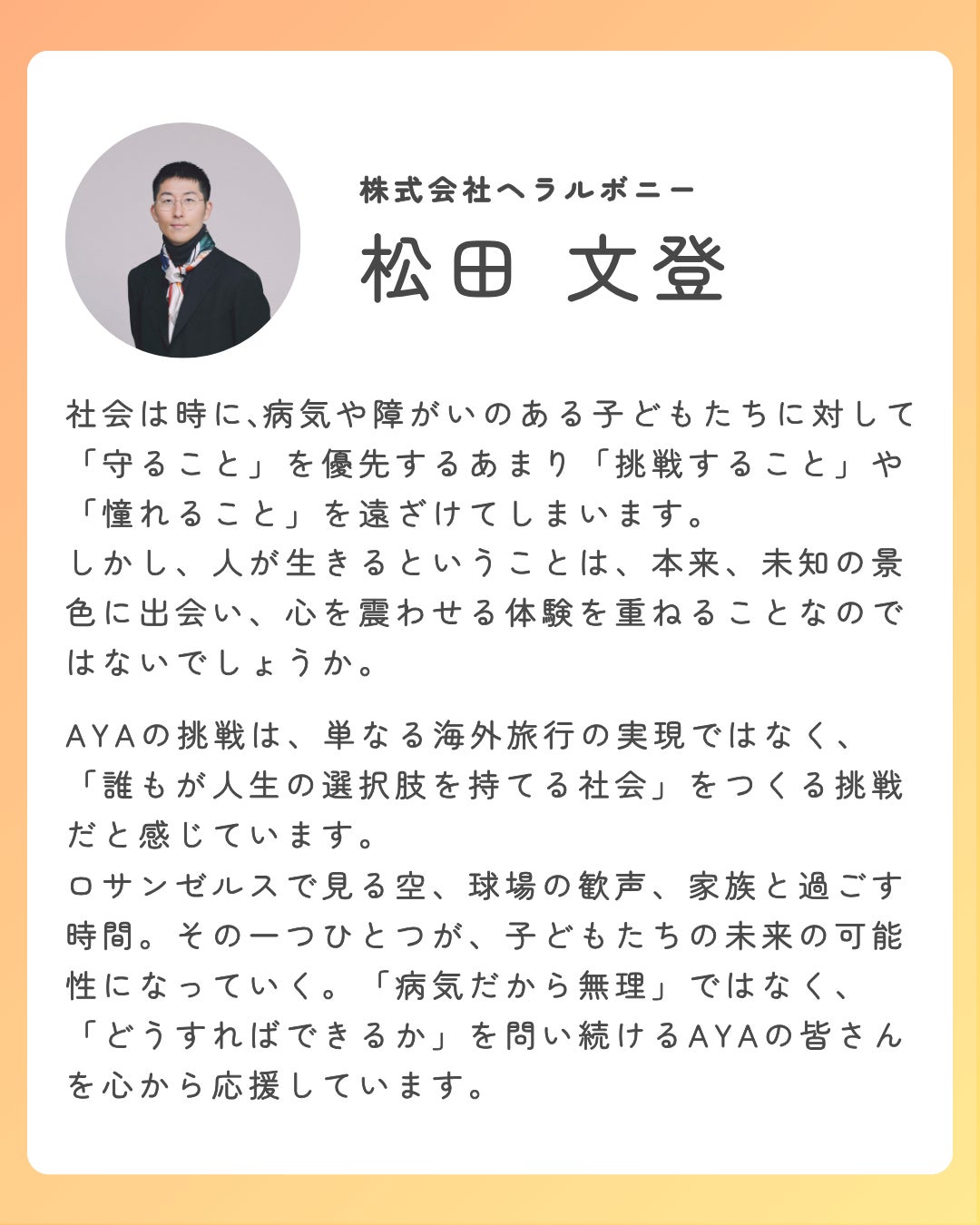 株式会社ヘラルボニー・松田 文登さんより応援メッセージをいただき