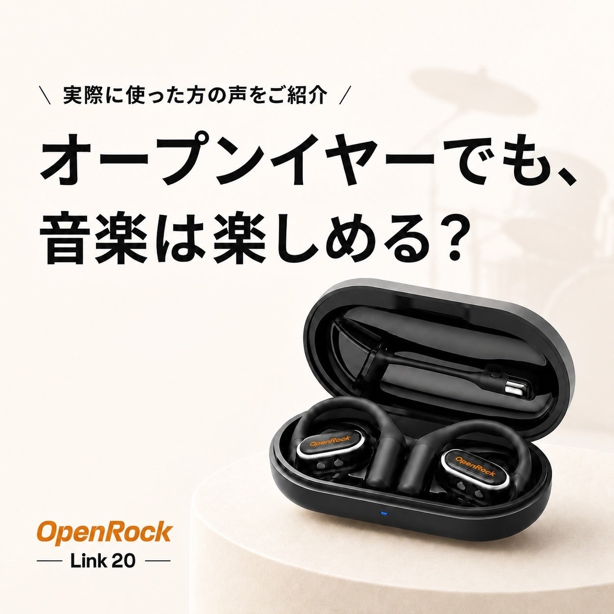 レビュー紹介】オープンイヤーは物足りない？実際に使った方の「音質