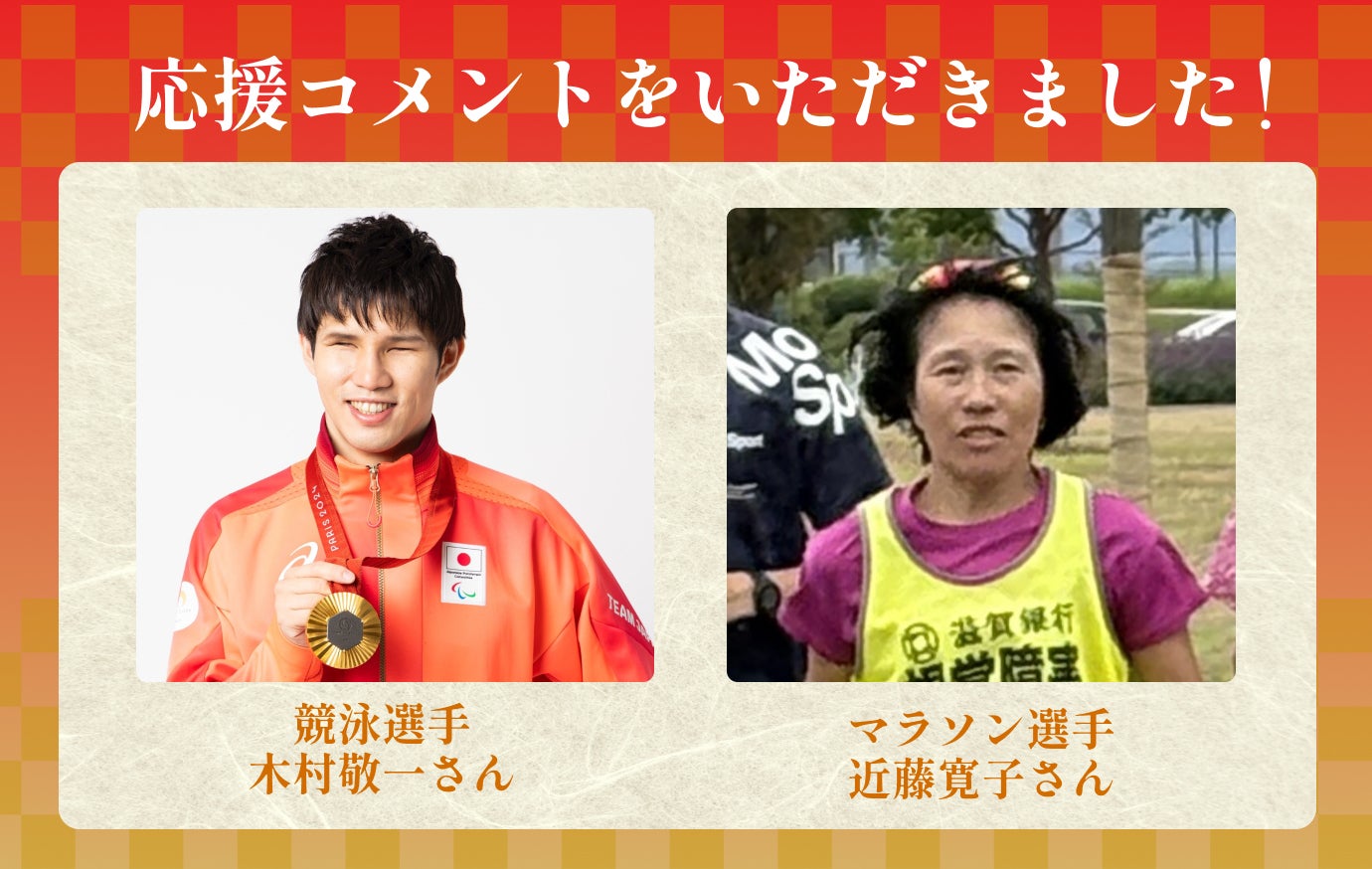 競泳選手・木村敬一さん、マラソン選手・近藤寛子さんから応援コメント