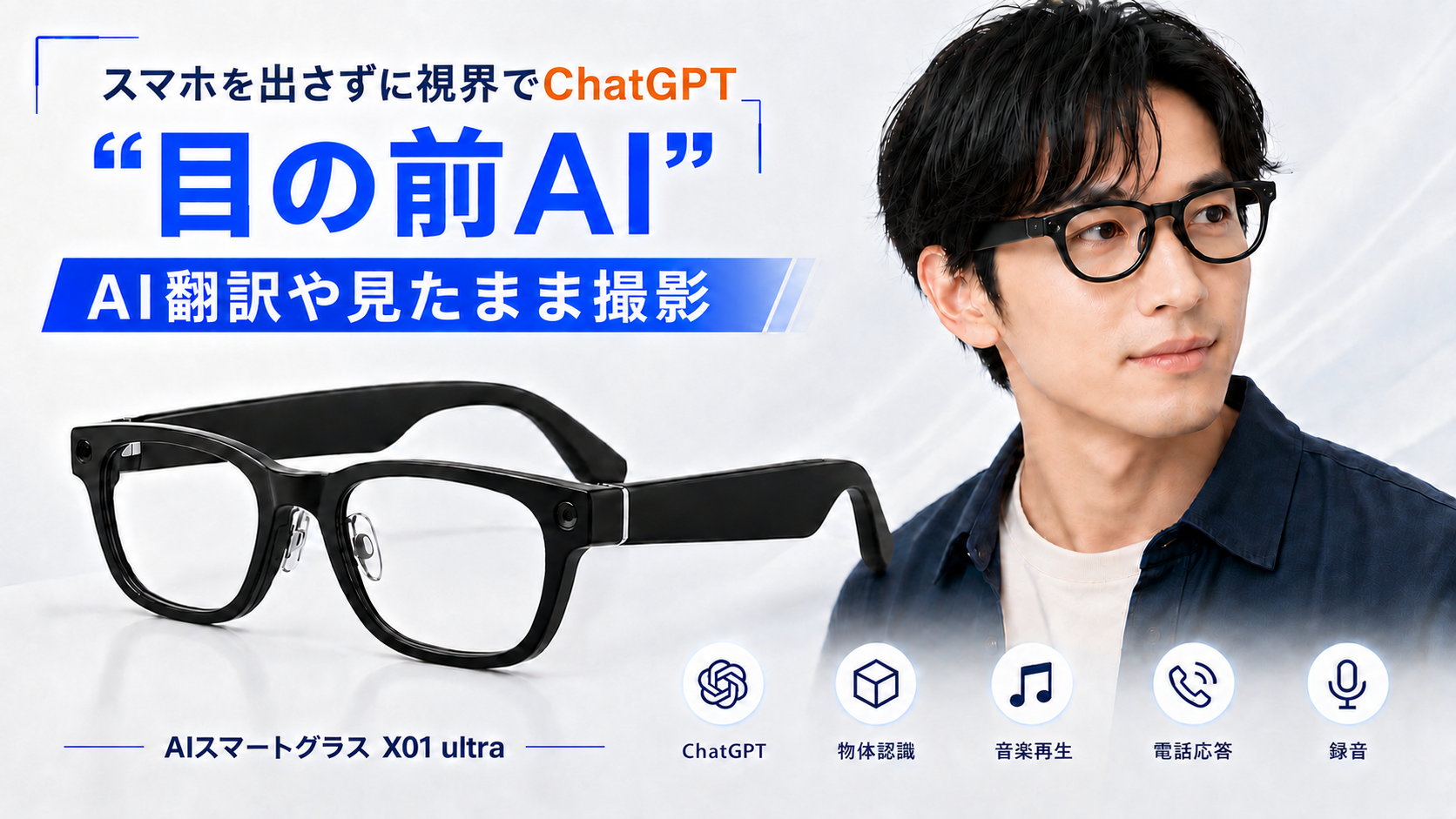 新プロジェクトのお知らせ】AIスマートグラス「X01 Ultra」が7月10日12