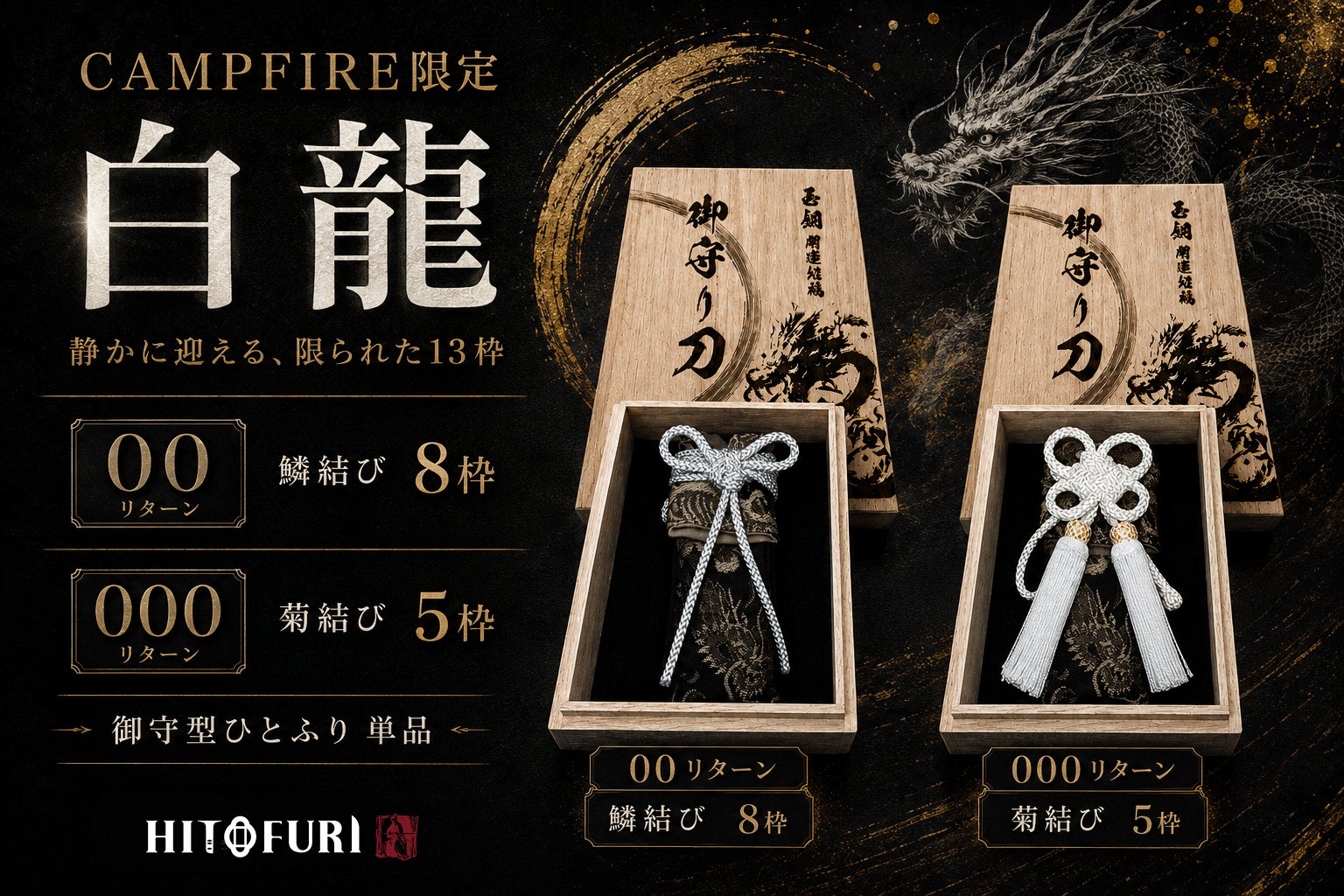 疾風　龍刃　新品1本 CAMPFIRE限定「白龍」をご用意しました。 - CAMPFIRE (キャンプファイヤー)