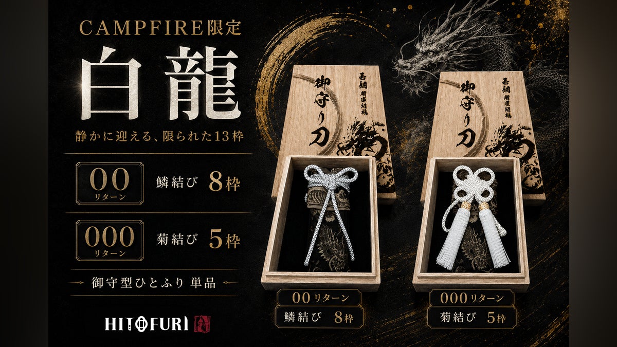 CAMPFIRE限定「白龍」をご用意しました。 - CAMPFIRE (キャンプファイヤー) CAMPFIRE限定「白龍」をご用意しました。 - CAMPFIRE (キャンプファイヤー)