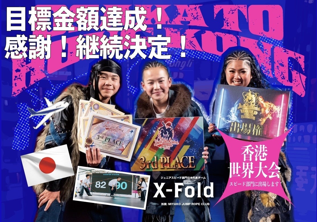 30秒の戦いに魂を注ぐ！初のダブルダッチ日本代表！日の丸を表彰台に