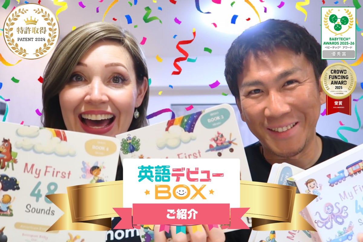 祝・3年連続｜3,893家庭が選んだ、画面に頼らない英語デビューBOX