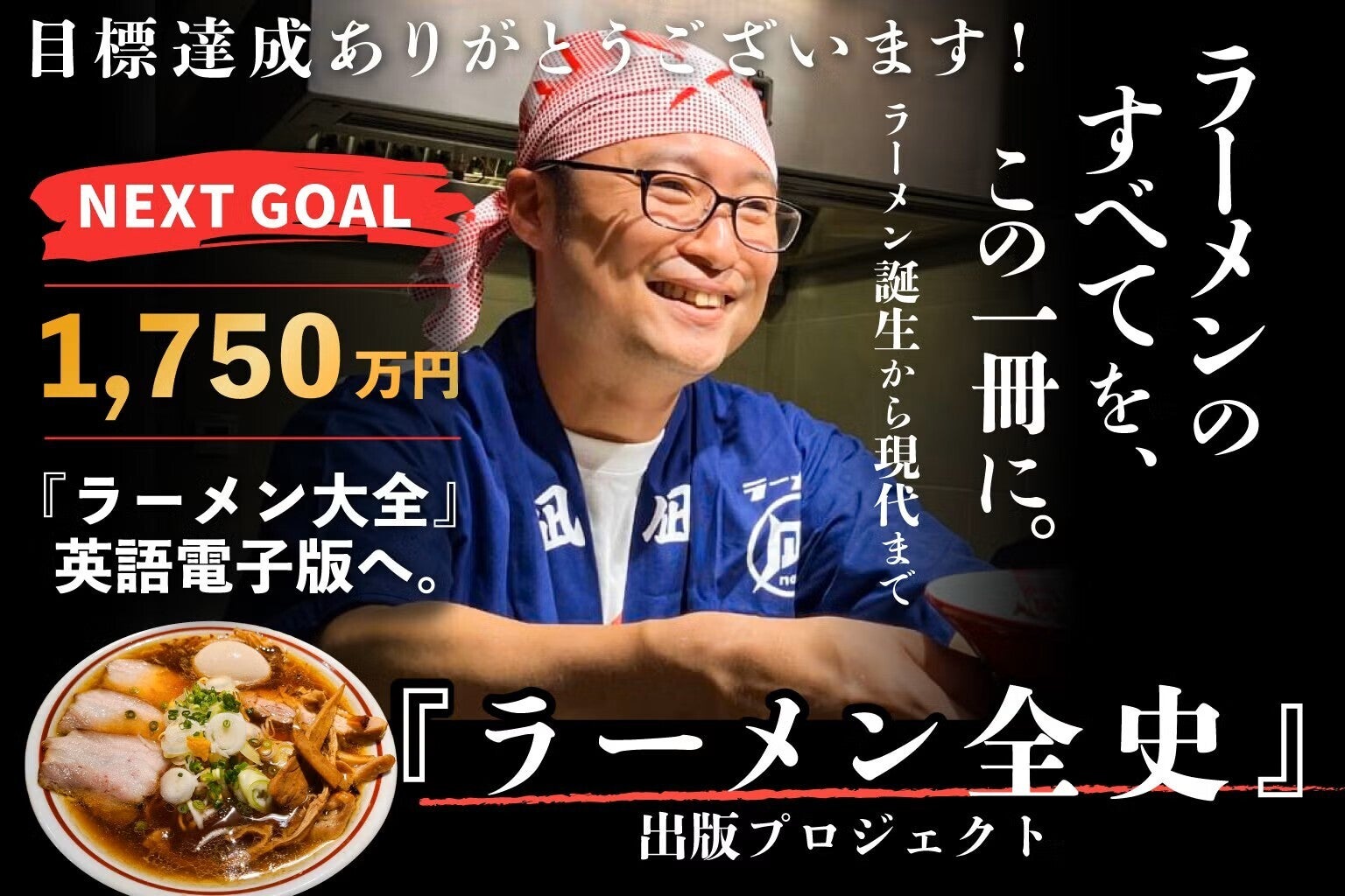 ラーメンのすべてをこの一冊に。『ラーメン全史』出版プロジェクト