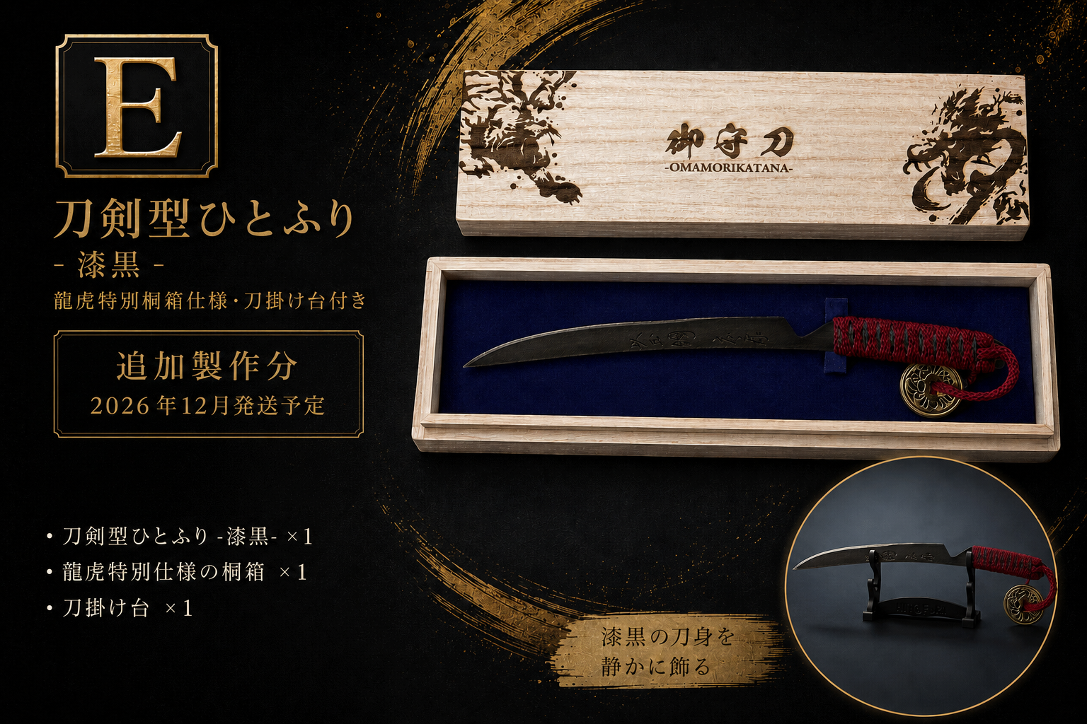 刀剣型ひとふり「漆黒」追加製作分を公開しました - CAMPFIRE