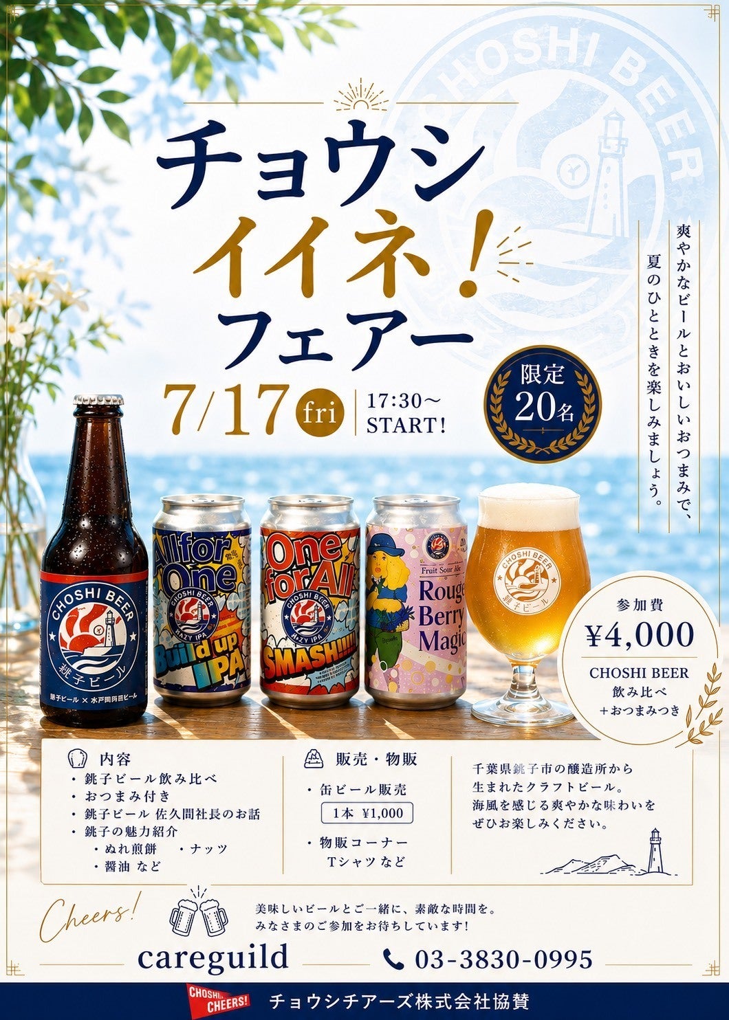 残席わずか！7月17日（金）は東京で乾杯｜銚子駅前からチョウシよく