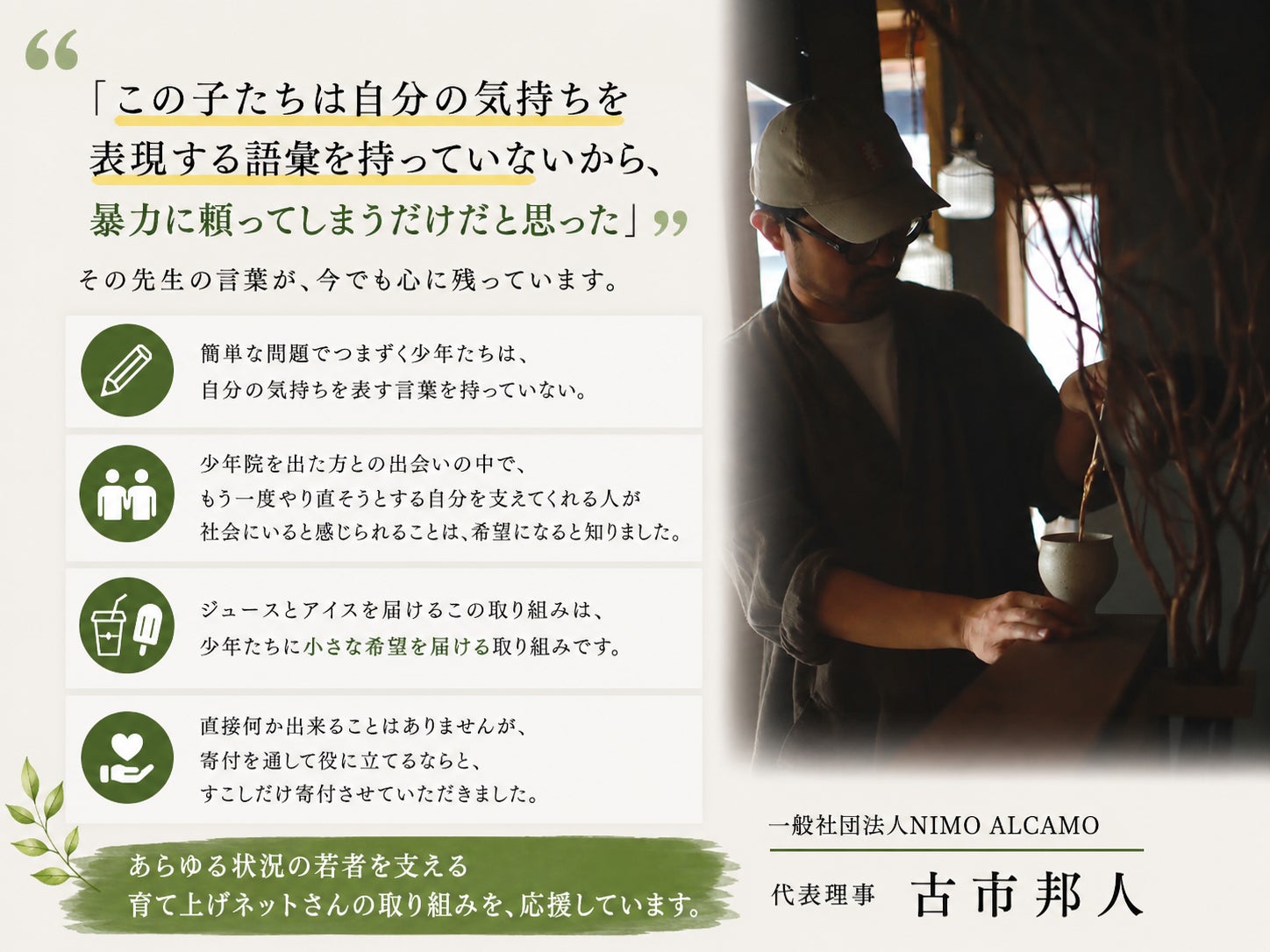 応援メッセージ】一般社団法人NIMO ALCAMO 代表理事 古市邦人様から