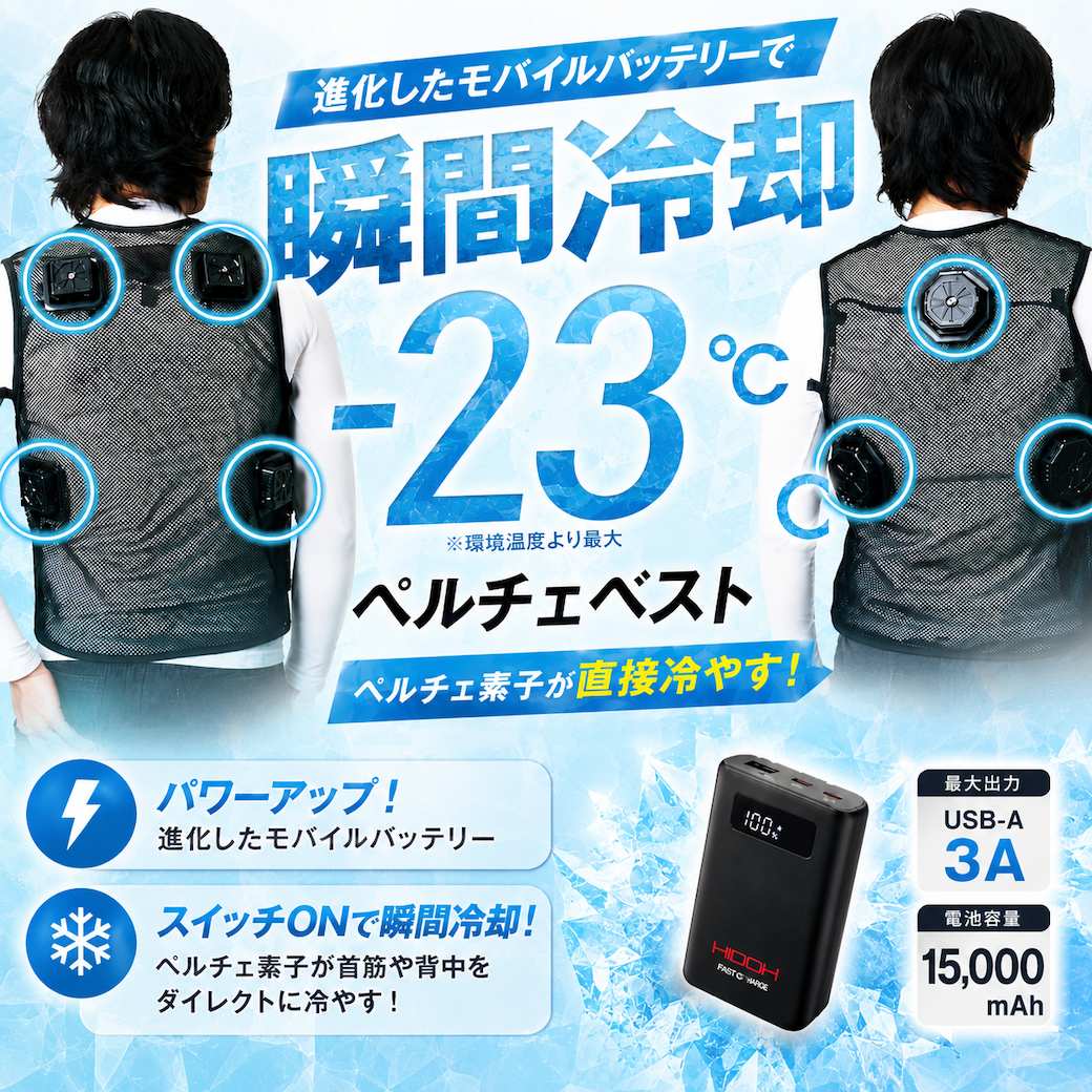 進化したモバイルバッテリー搭載！ペルチェベストがさらにパワーアップ