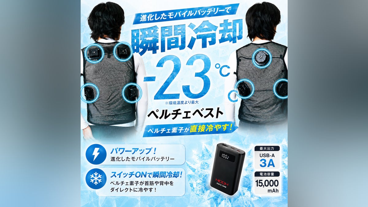 進化したモバイルバッテリー搭載!ペルチェベストがさらにパワーアップ 進化したモバイルバッテリー搭載!ペルチェベストがさらにパワーアップ