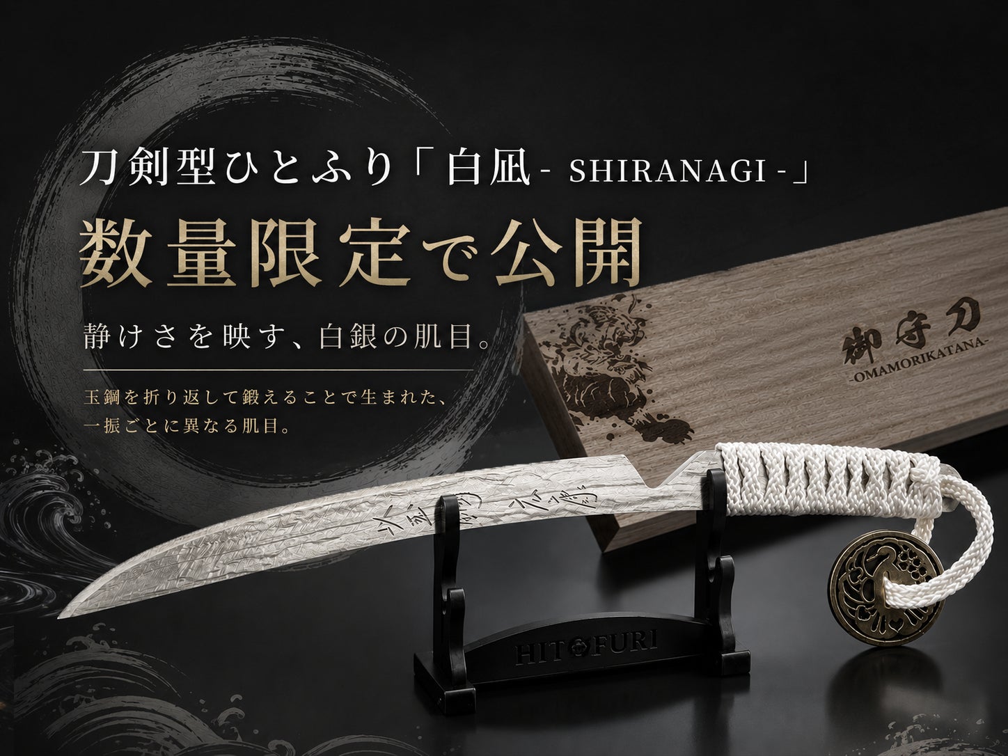 ご要望を受け、刀剣型ひとふり「白凪」をご用意しました - CAMPFIRE