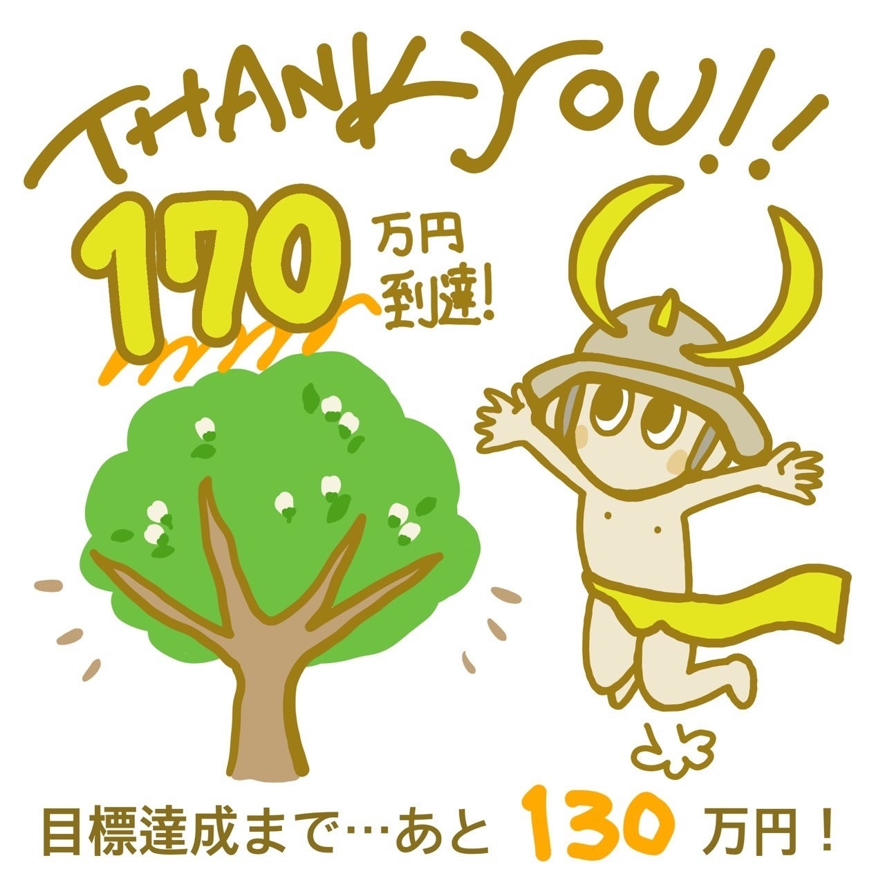 170万円到達！ありがとうございます！ - CAMPFIRE (キャンプファイヤー)