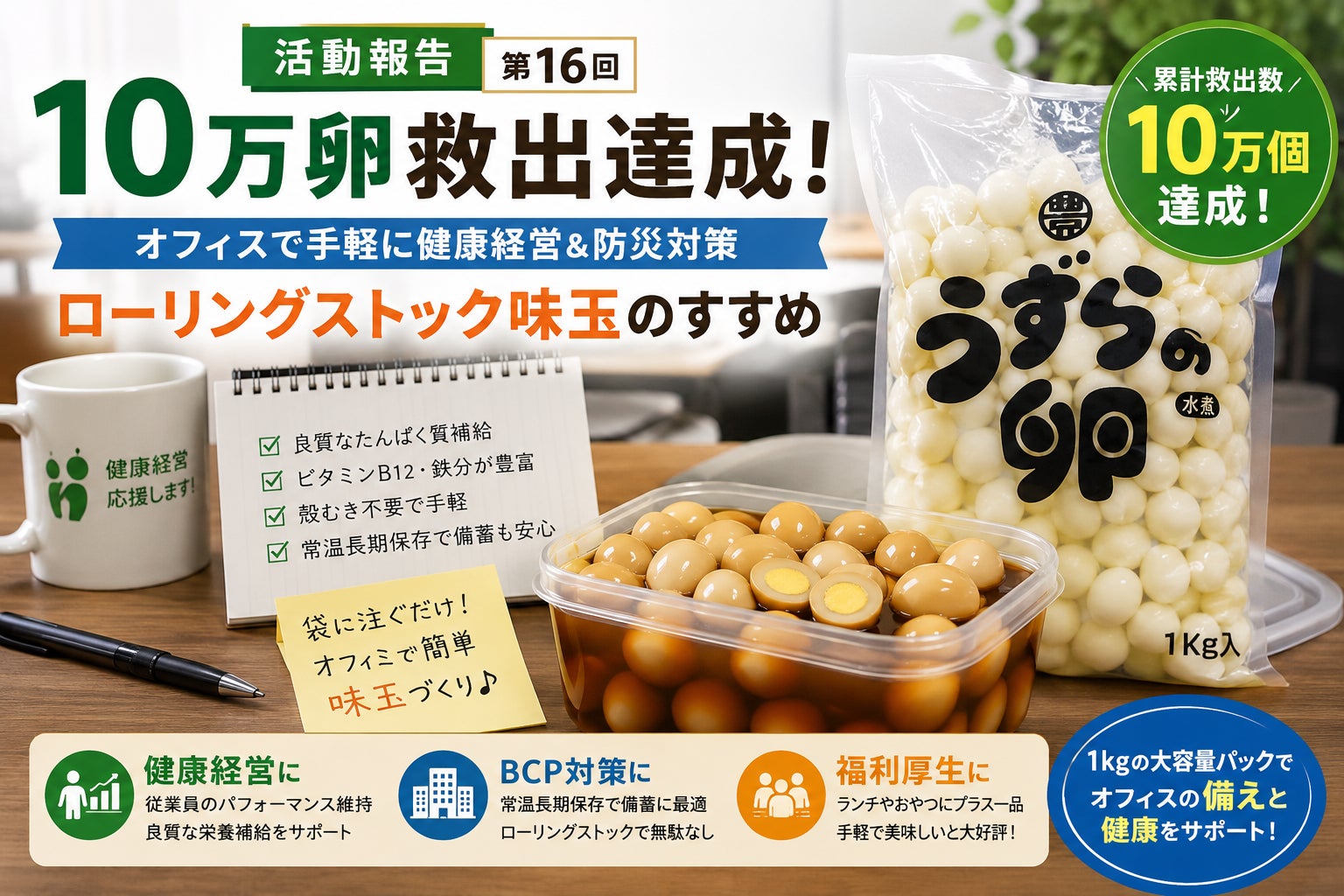 オフィスで手軽に健康経営！「防災ローリングストック味玉」のすすめ
