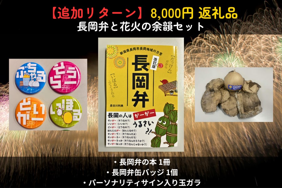 数量限定の追加リターン「長岡弁と花火の余韻セット」を追加しました