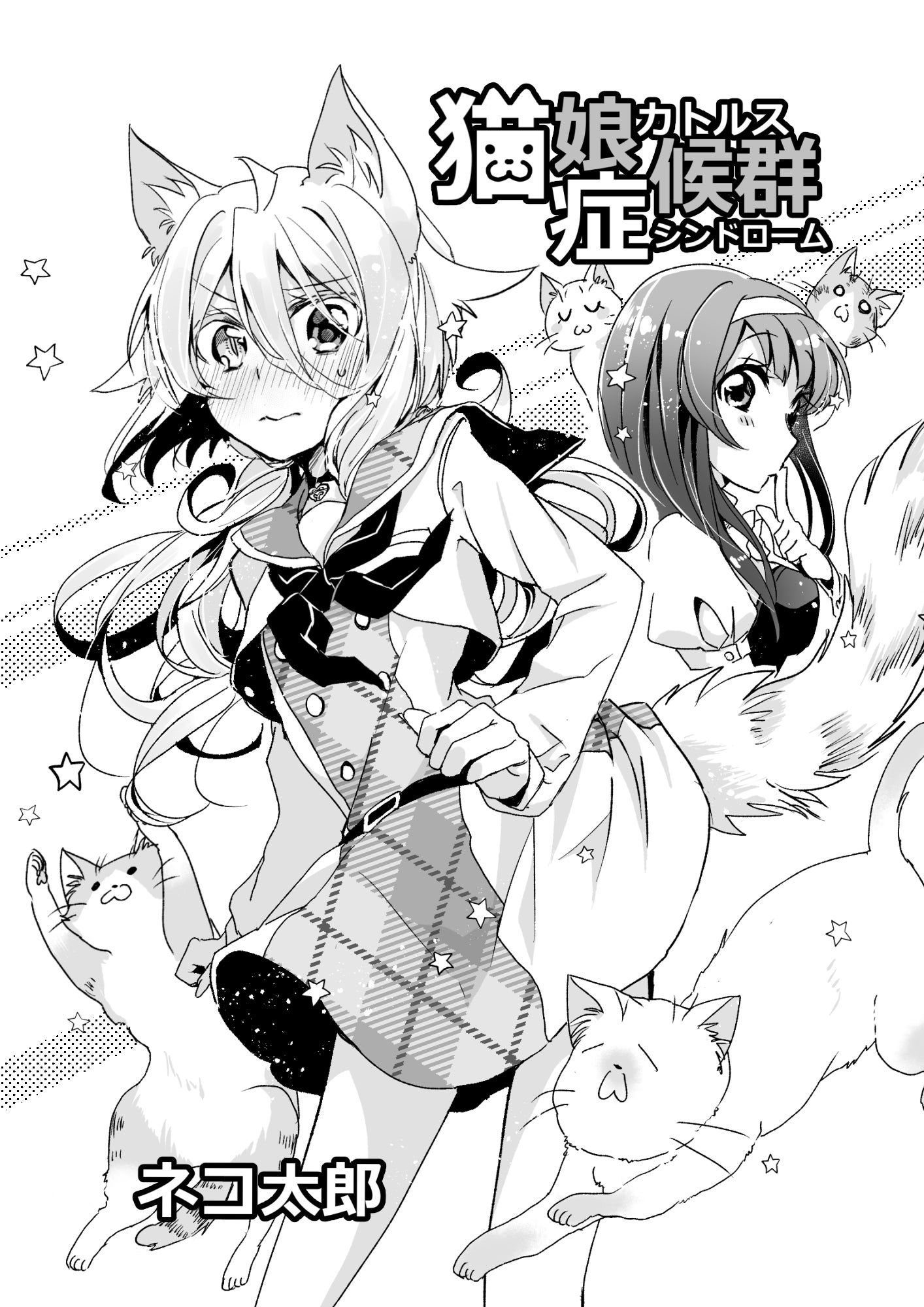 お知らせ】読み切り版『猫娘症候群(カトルスシンドローム)』が短編集