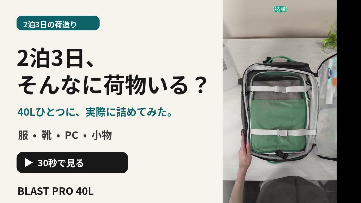 2泊3日、本当にそんなに荷物いる？ 40Lひとつにまとめるコツ