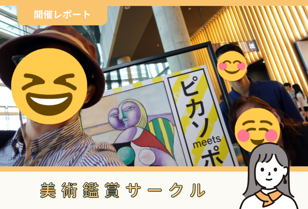サークル活動報告】美術鑑賞サークル：第41回「ピカソ meets ポール