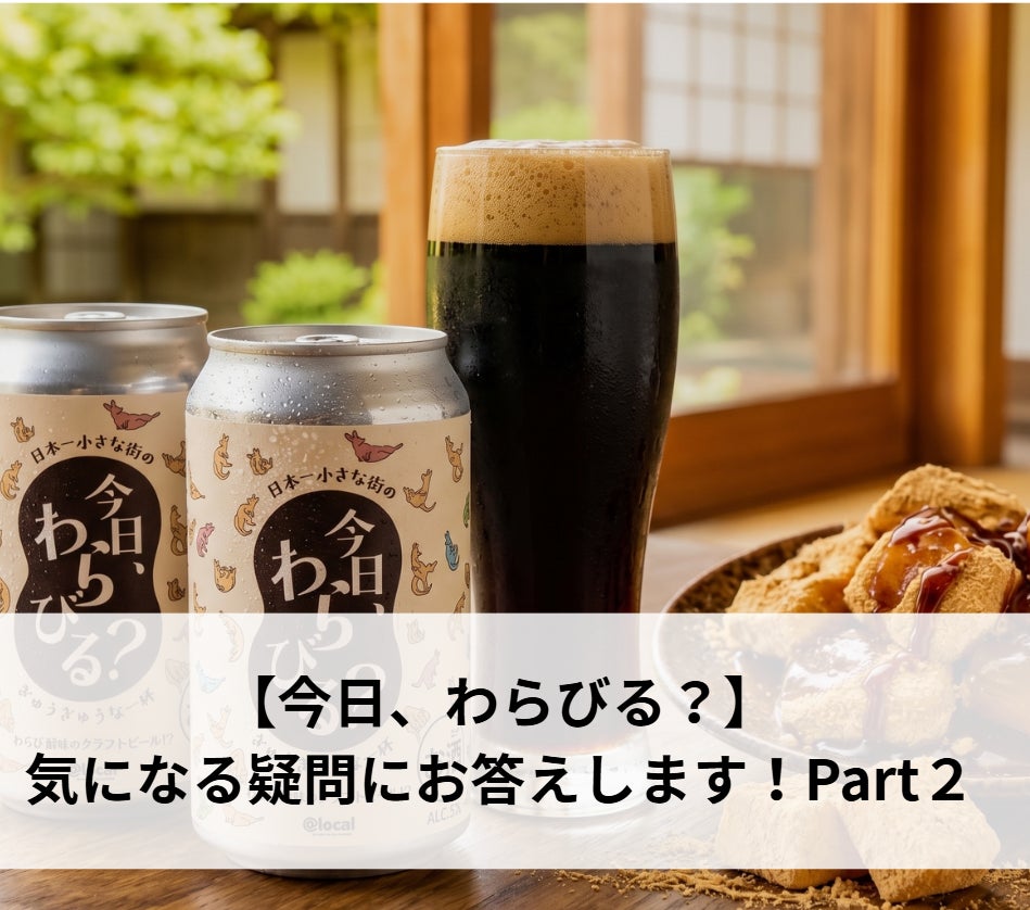 気になる疑問にお答えします！ Part 2 ／｜わらび餅のクラフトビール