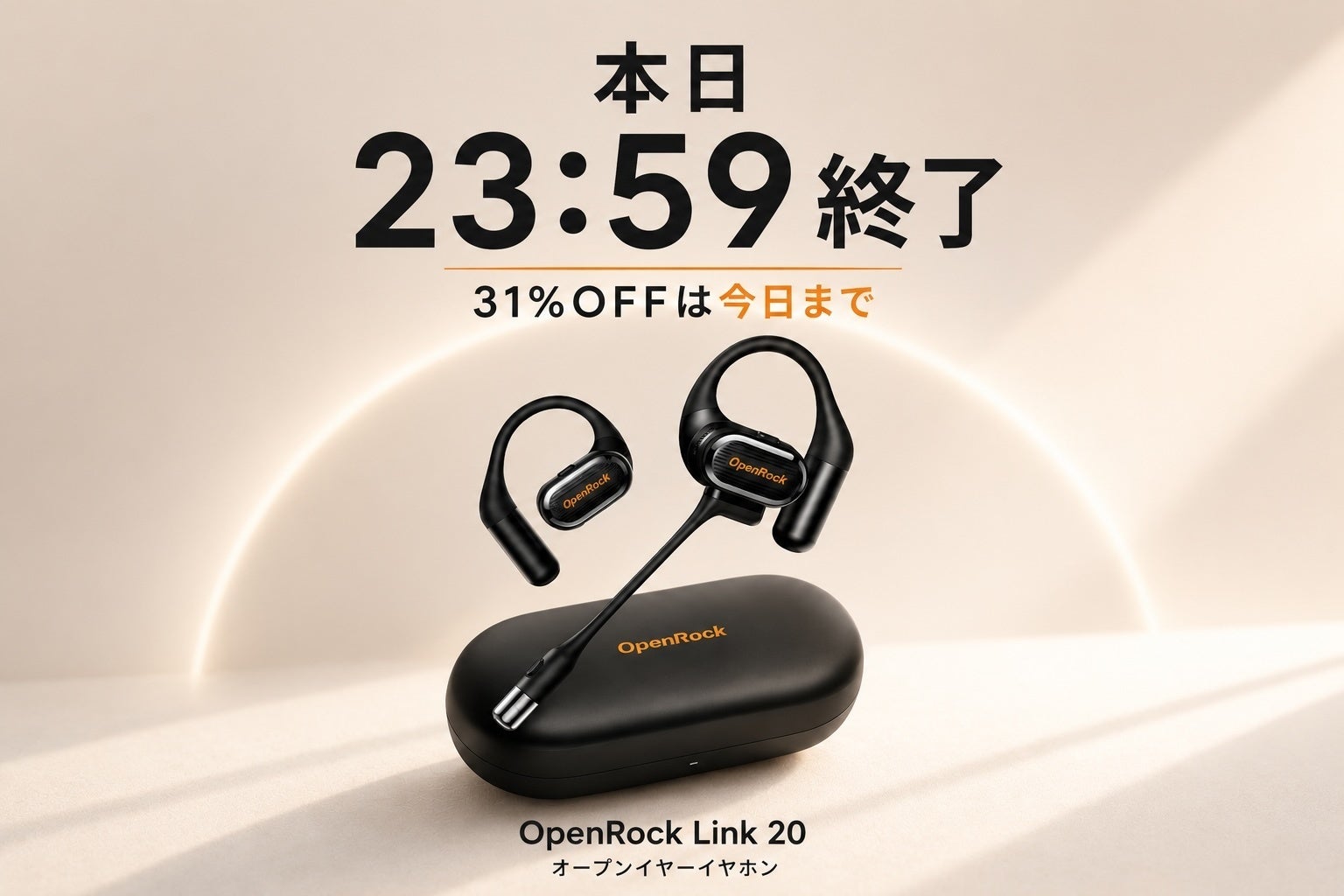 本日23:59終了】OpenRock Link 20をお得に手に入れる最後のチャンス
