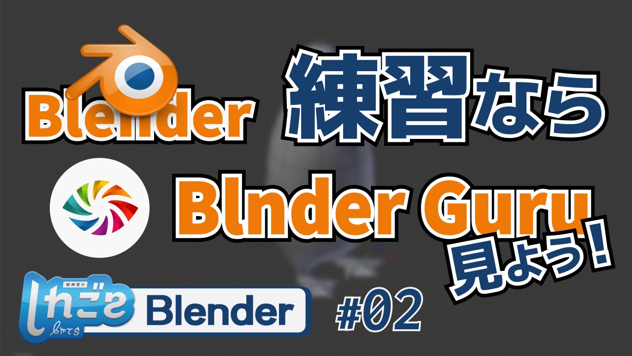 Blenderの練習ならblender Guru見よう 002 Campfireコミュニティ