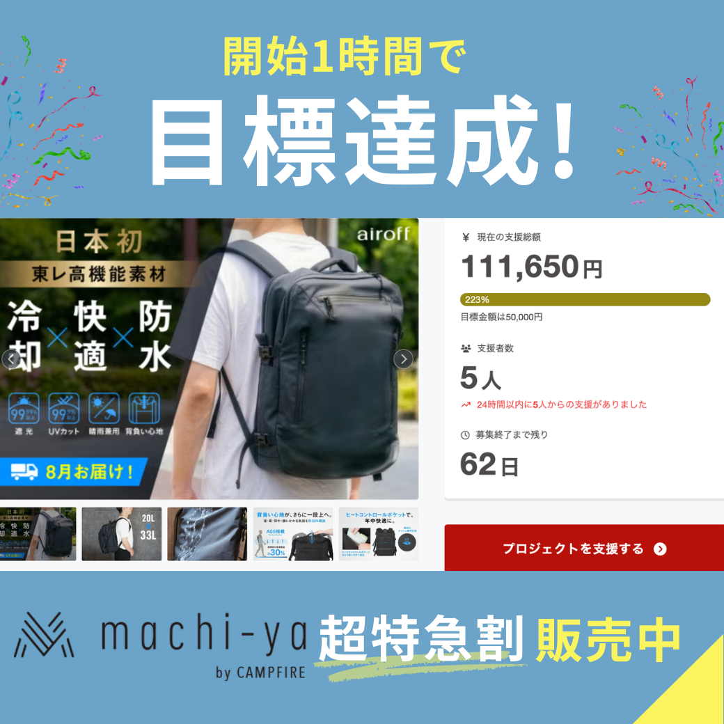 御礼】開始早々に目標金額を達成いたしました！｜【全天候型バック