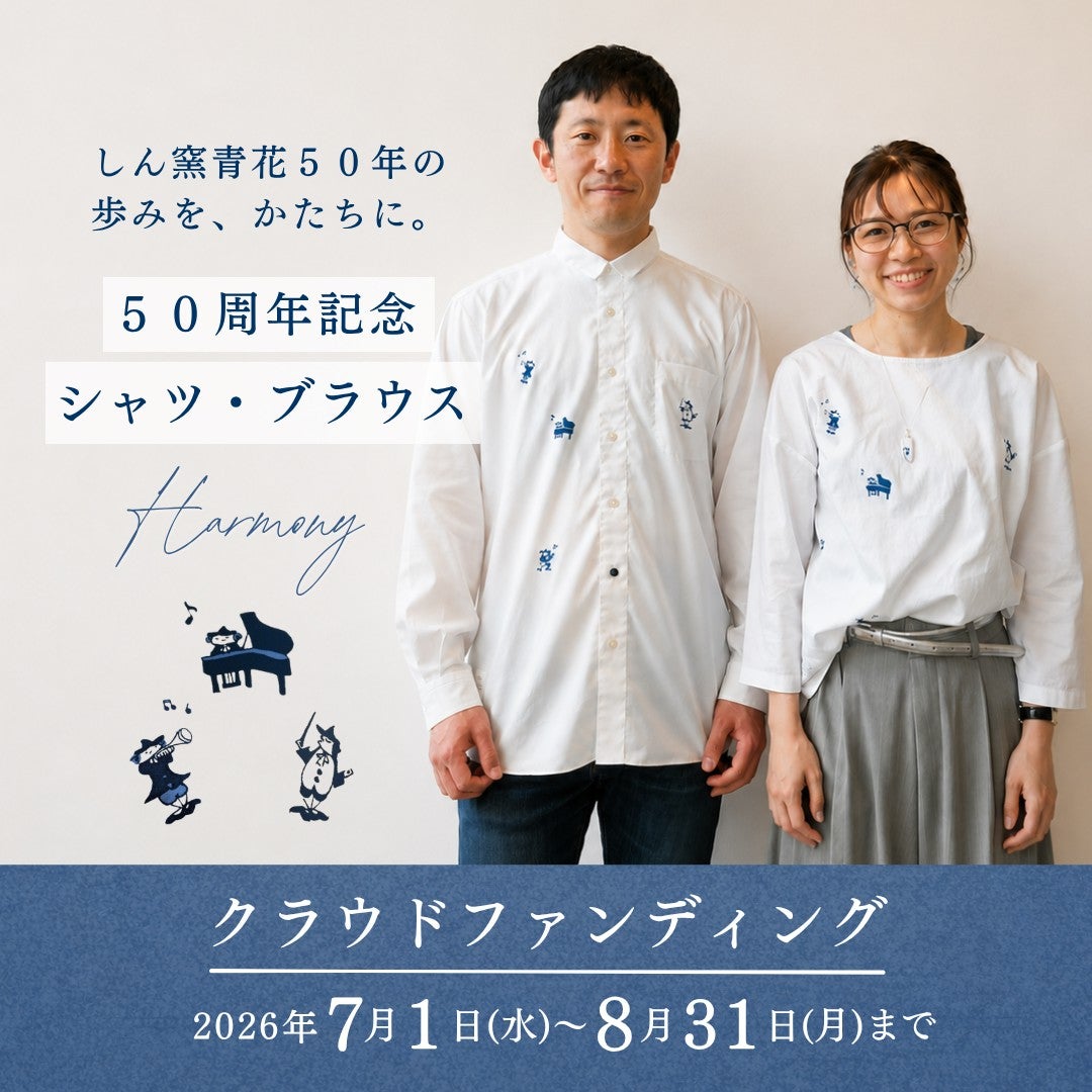 第1回 しん窯青花50周年の物語 - CAMPFIRE (キャンプファイヤー)