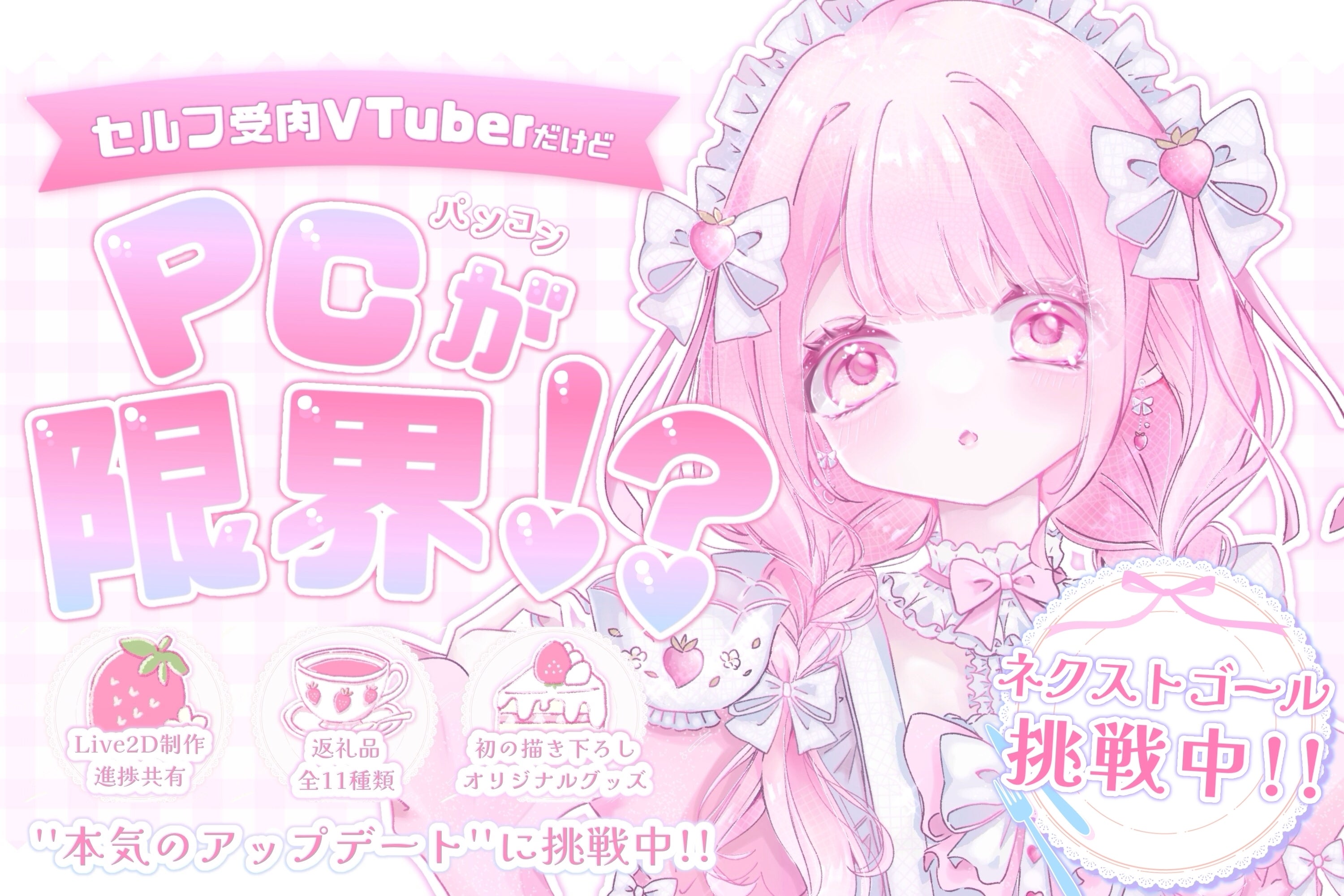 苺茶かのん - 新人〖 セルフ受肉VTuber 〗が本気のアップデートに挑戦