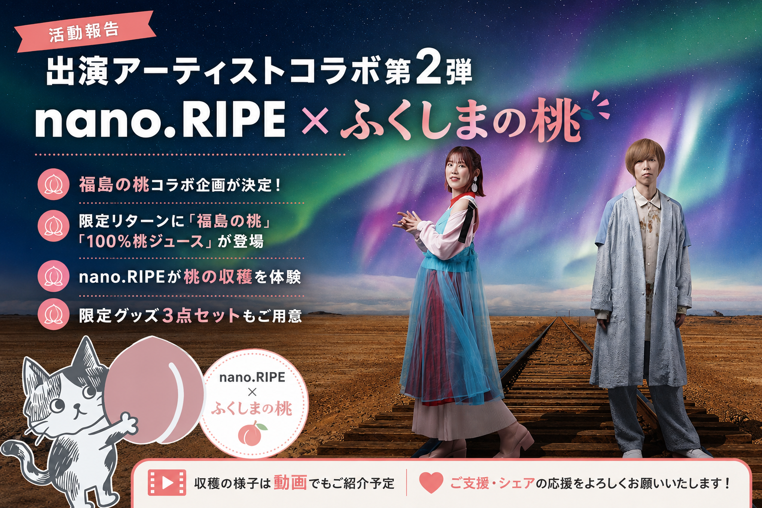 出演アーティストコラボ第2段 発表！！！｜【音楽で郡山に笑顔を