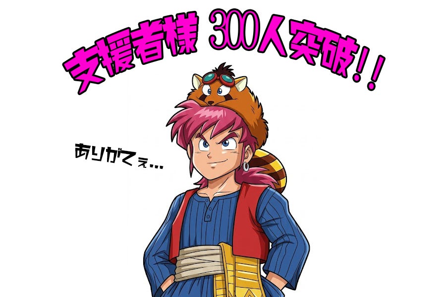 中間報告8/7】支援者様300名突破！ - CAMPFIRE (キャンプファイヤー)