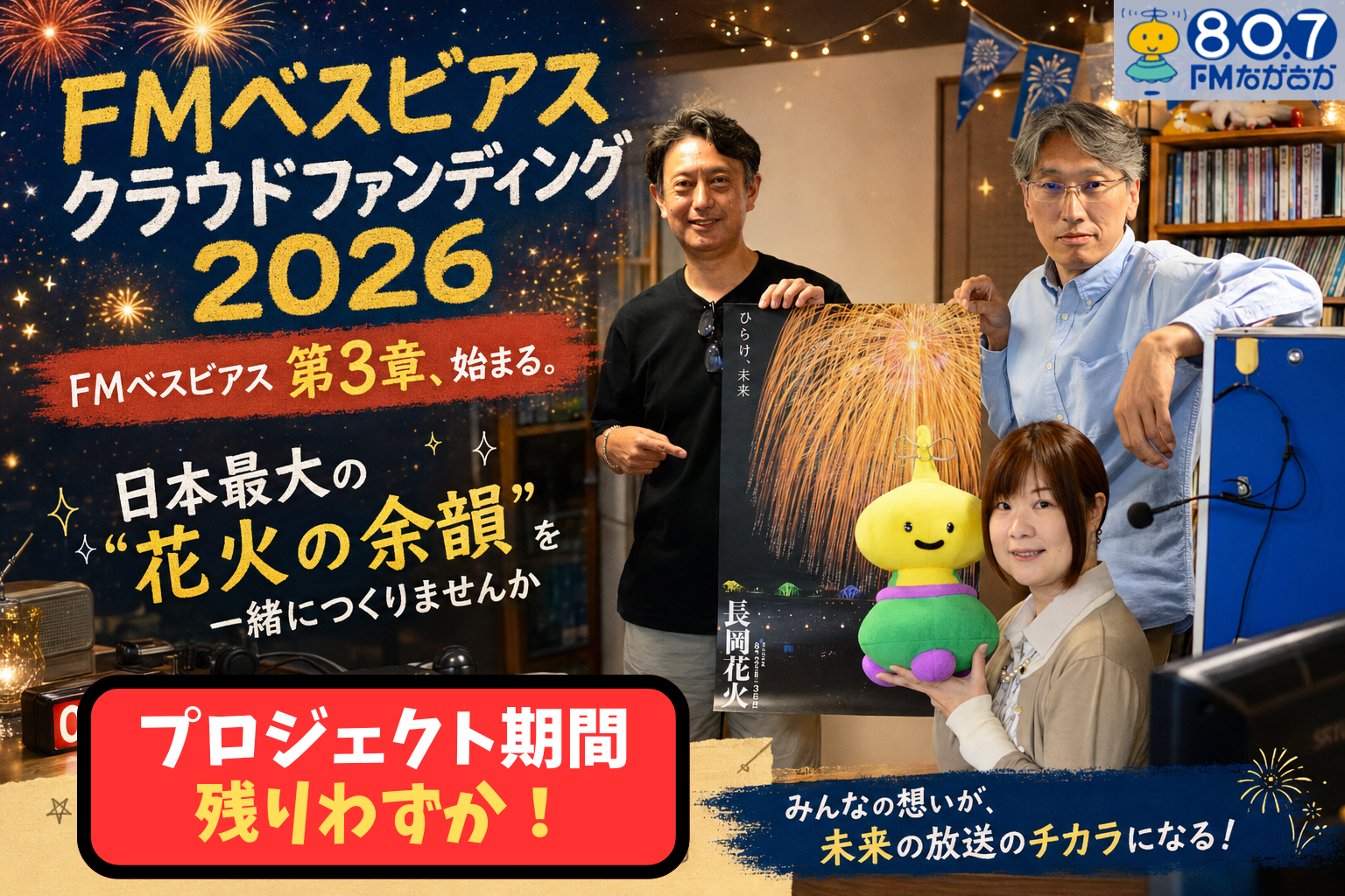 クラウドファンディング終了まで残りわずか！最後のご支援をお願い