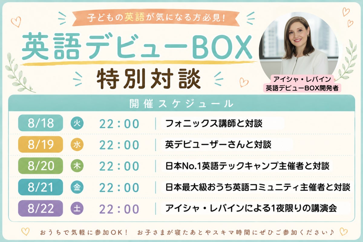 明日から5夜連続】英語デビューBOX特別オンラインイベントを開催します