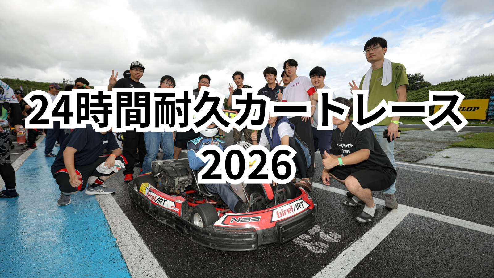 24時間耐久レースに2026年も参戦しました！！ CAMPFIREコミュニティ