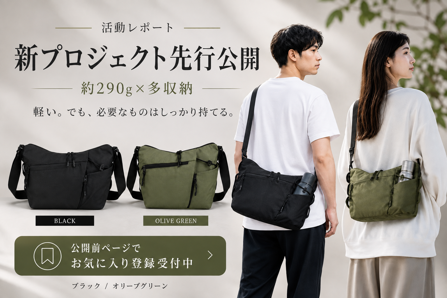 新プロジェクト先行公開】約290g×多収納。新しいショルダーバッグが