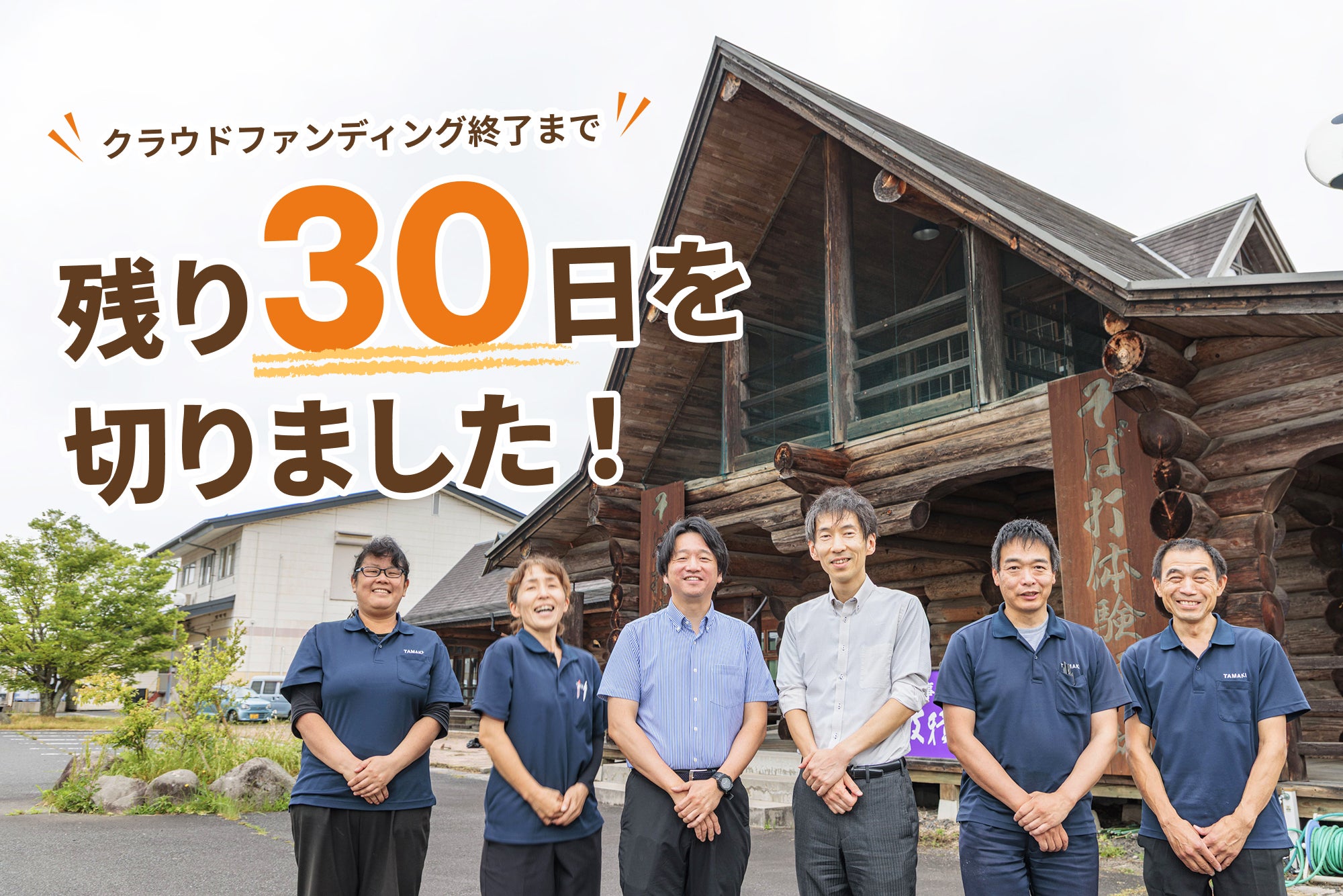 クラウドファンディング終了まで残り30日を切りました！ - CAMPFIRE