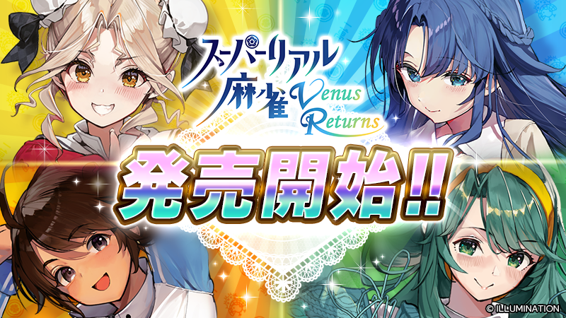 スーパーリアル麻雀 venus returns