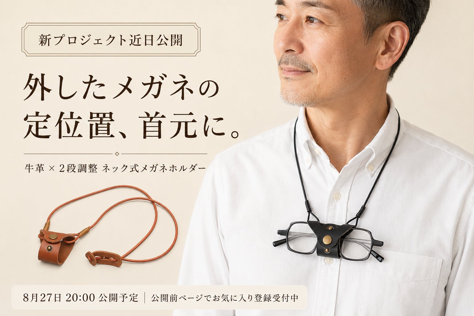 新プロジェクトのお知らせ】今度は「首元」がメガネの定位置に。8月27