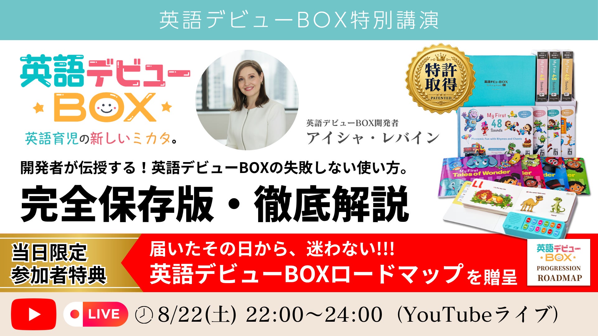英語育児に本気の方限定／当日限定特典】英語デビューBOX開発者直伝